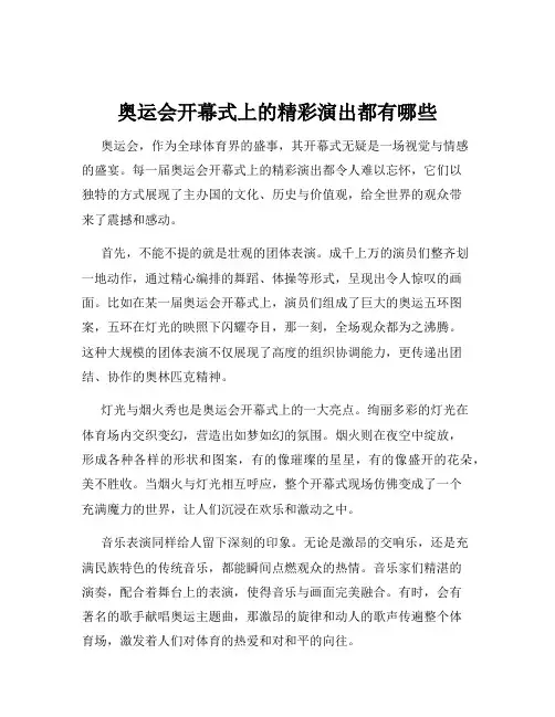 奥运会开幕式上的精彩演出都有哪些