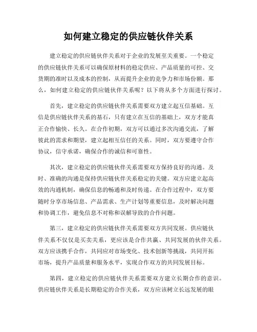 如何建立稳定的供应链伙伴关系