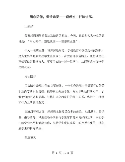 用心陪伴,塑造魂灵——理想班主任演讲稿
