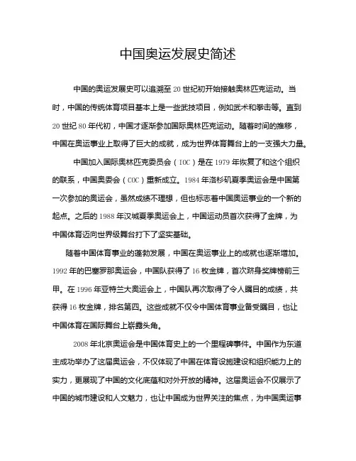 中国奥运发展史简述