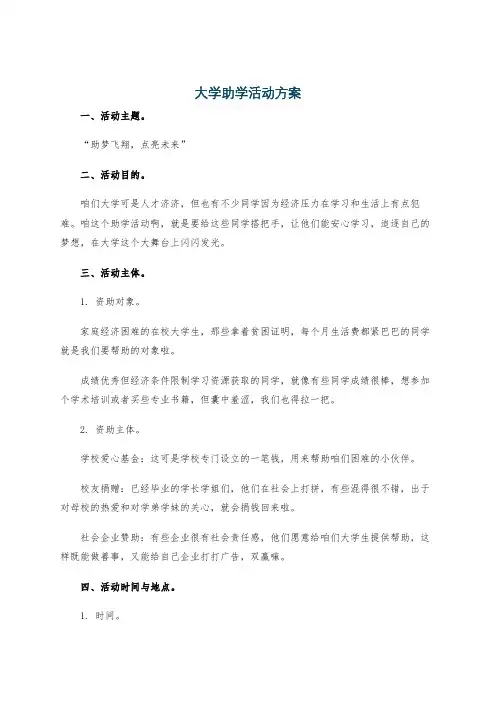 大学助学活动方案