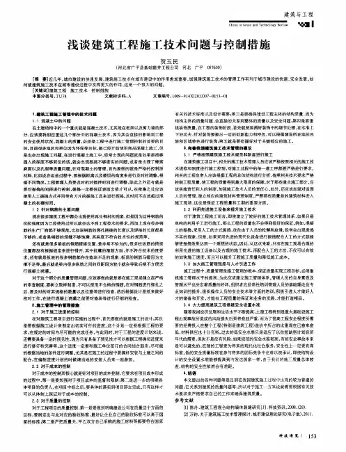 浅谈建筑工程施工技术问题与控制措施