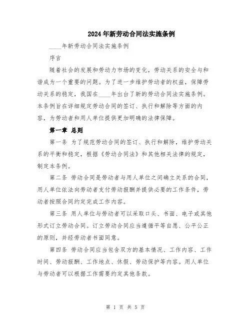 2024年新劳动合同法实施条例