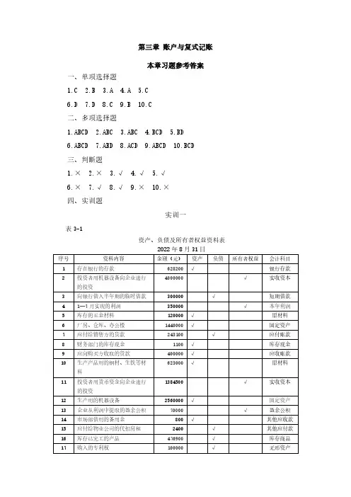 陈伟请《基础会计》练习册 第三章参考答案