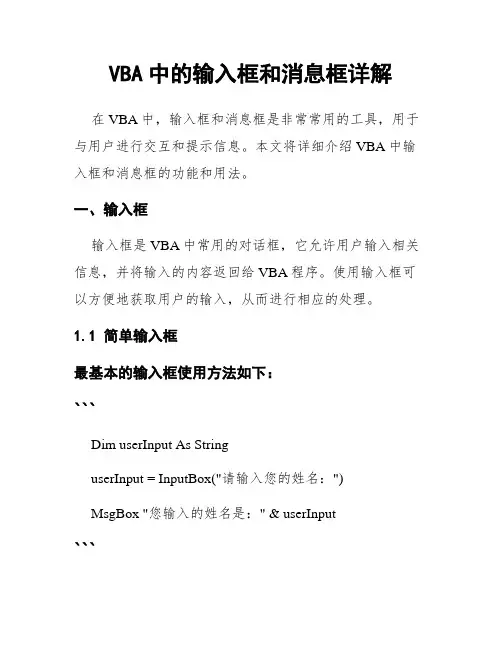 VBA中的输入框和消息框详解