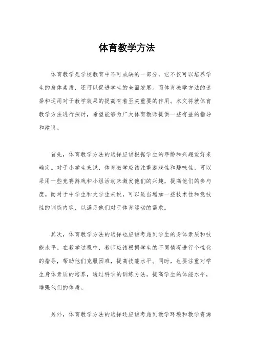 体育教学方法