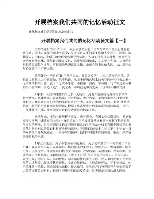 开展档案我们共同的记忆活动征文