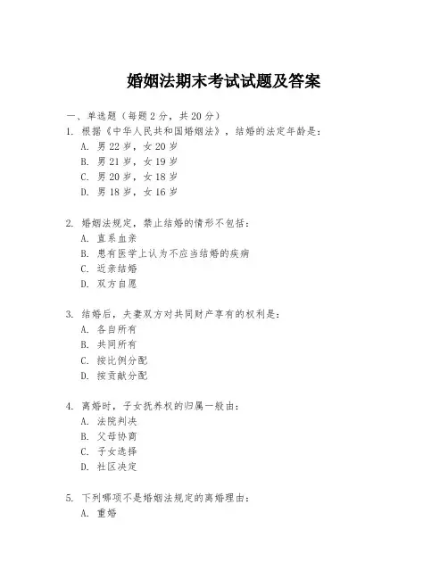 婚姻法期末考试试题及答案