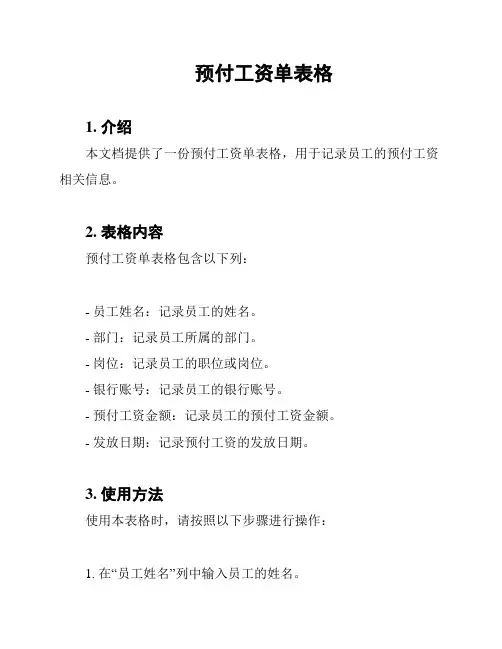 预付工资单表格