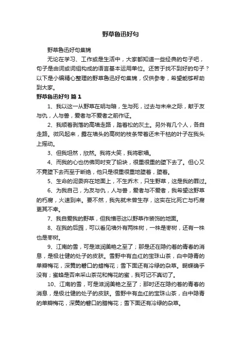 野草鲁迅好句集锦