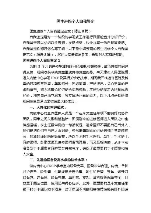 医生进修个人自我鉴定范文（精选8篇）