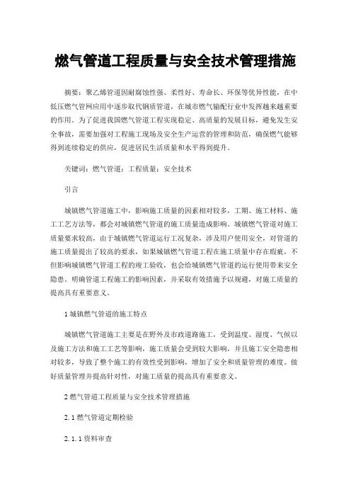 燃气管道工程质量与安全技术管理措施