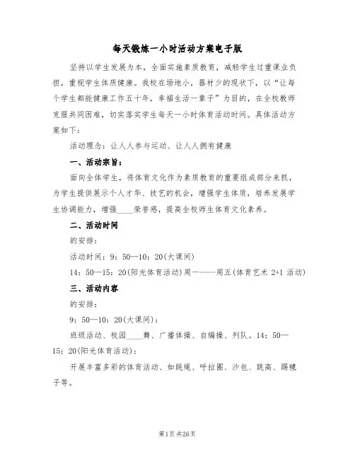 每天锻炼一小时活动方案电子版(5篇)