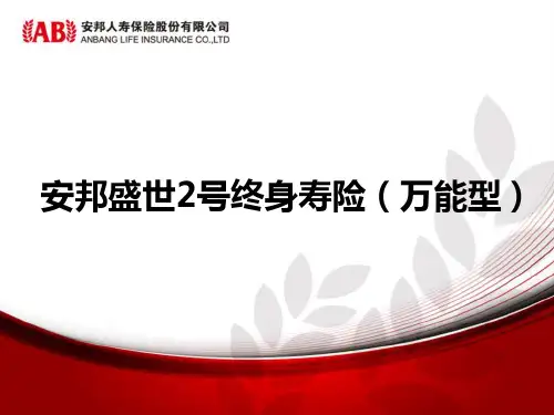 安邦盛世2号终身寿险(万能型)课件