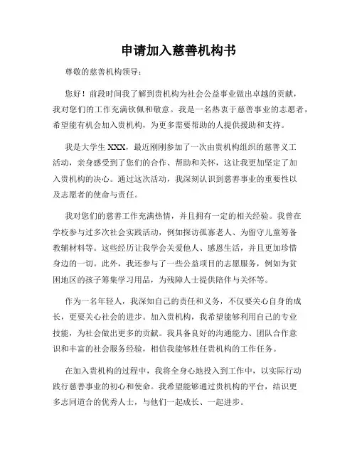 申请加入慈善机构书