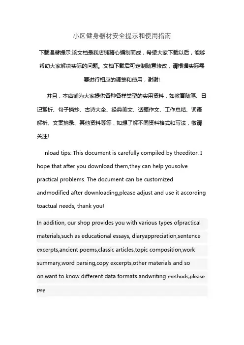 小区健身器材安全提示和使用指南