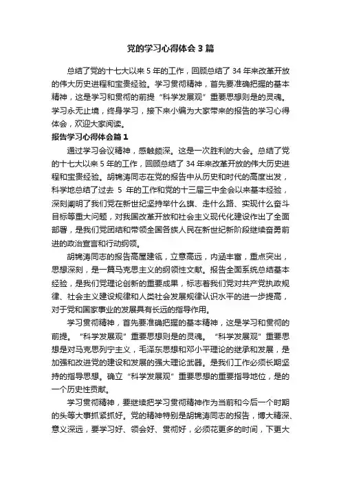 党的学习心得体会3篇