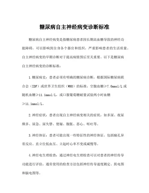 糖尿病自主神经病变诊断标准