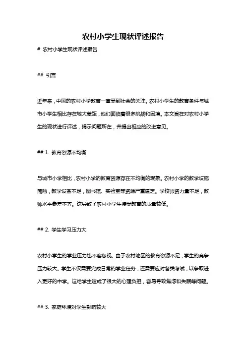 农村小学生现状评述报告