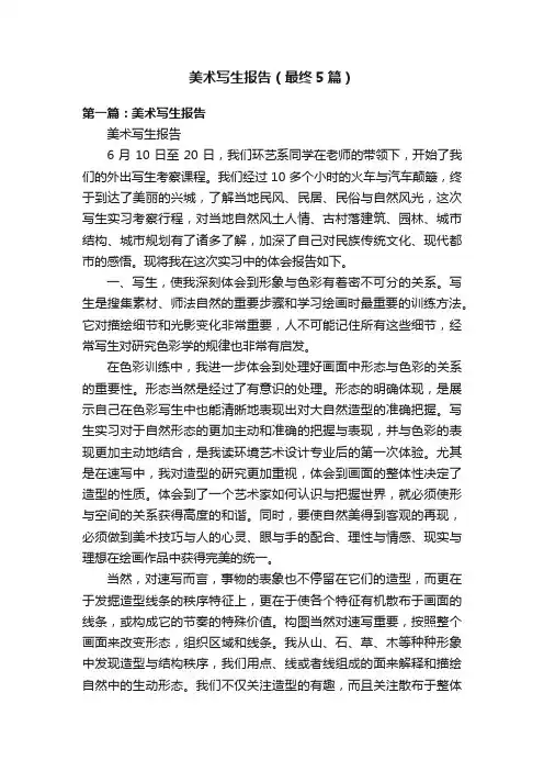 美术写生报告（最终5篇）