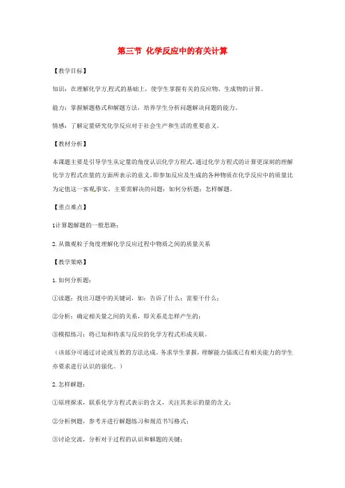 鲁教版化学-九年级上册第五单元定量研究化学反应第三节化学反应中的有关计算教学设计鲁教版