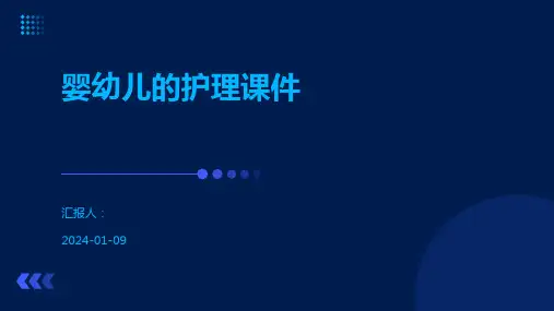 婴幼儿的护理课件