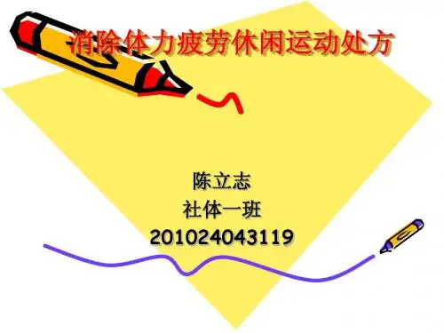 消除体力疲劳休闲ppt