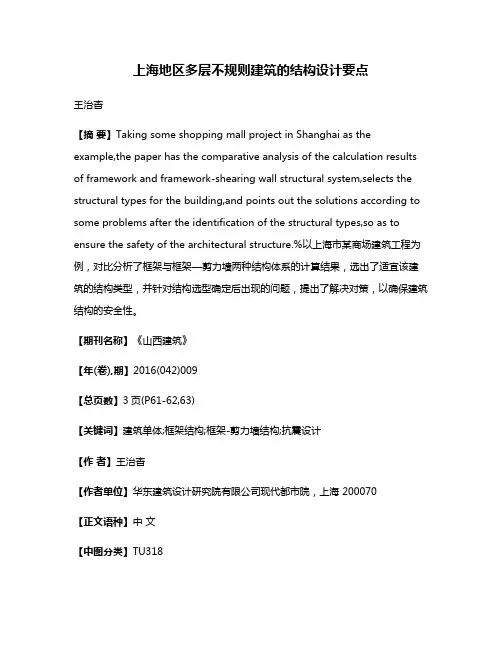 上海地区多层不规则建筑的结构设计要点