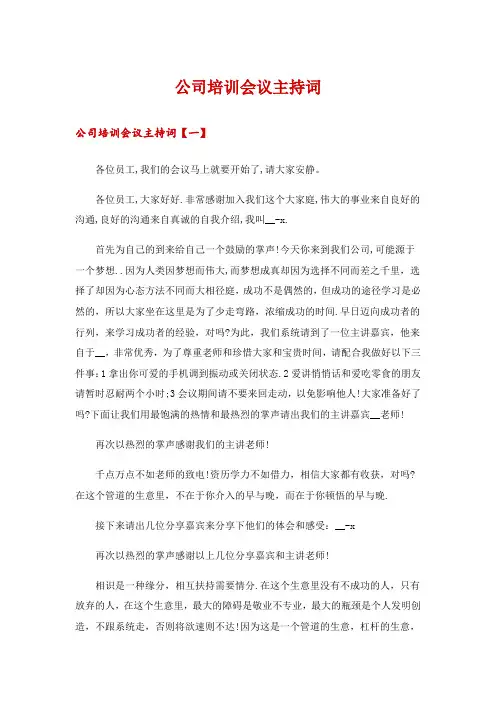 公司培训会议主持词