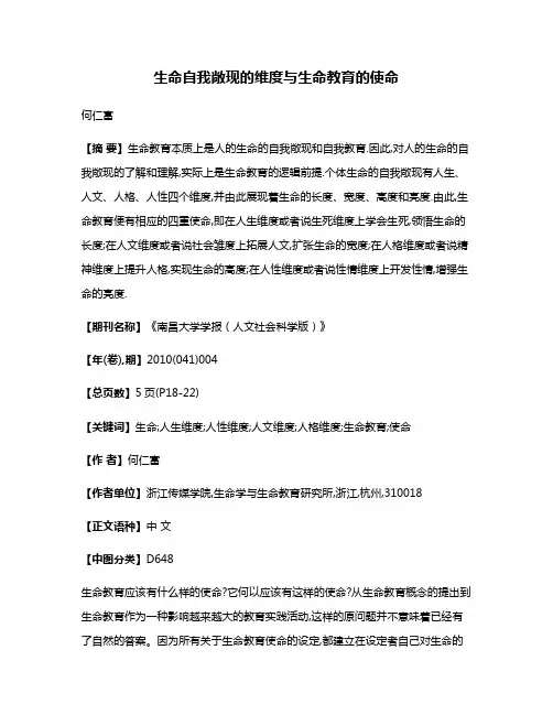 生命自我敞现的维度与生命教育的使命