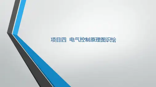 电气CAD实用教程电气控制原理图的识绘