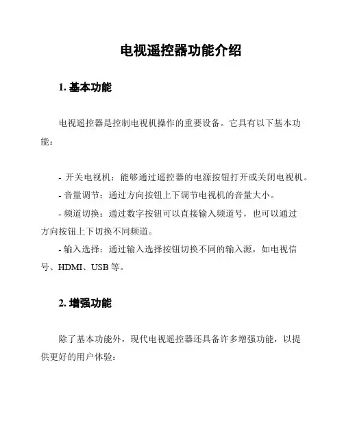 电视遥控器功能介绍