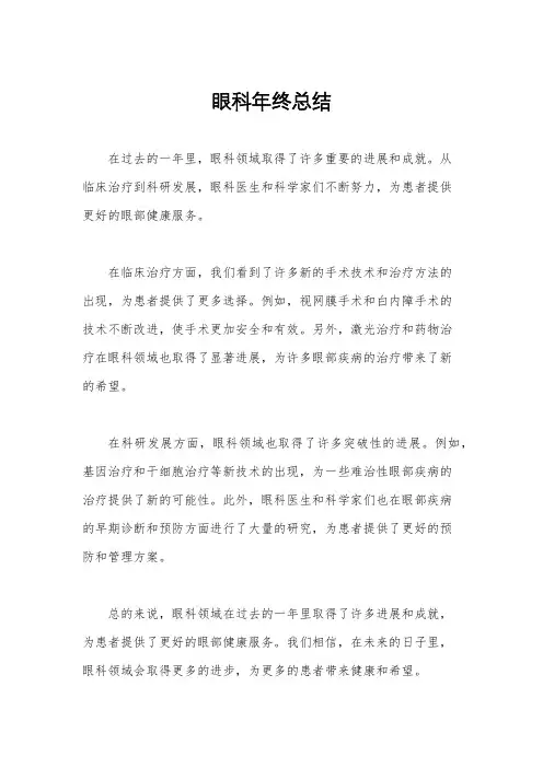 眼科年终总结