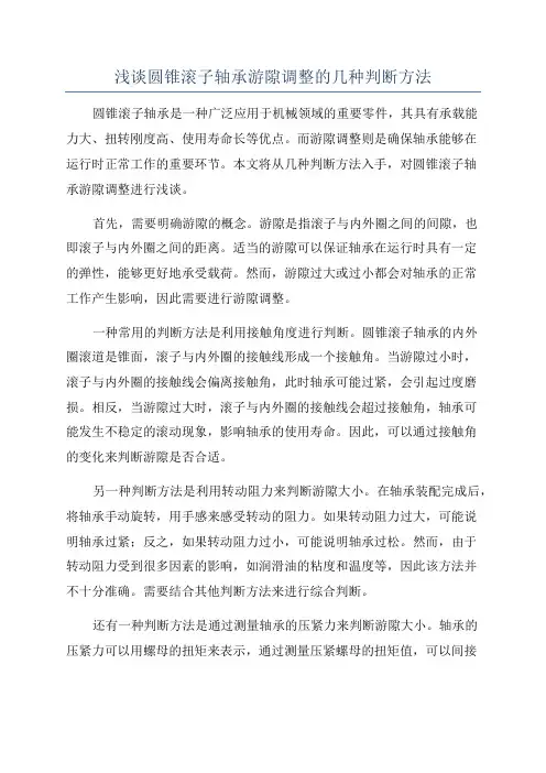 浅谈圆锥滚子轴承游隙调整的几种判断方法