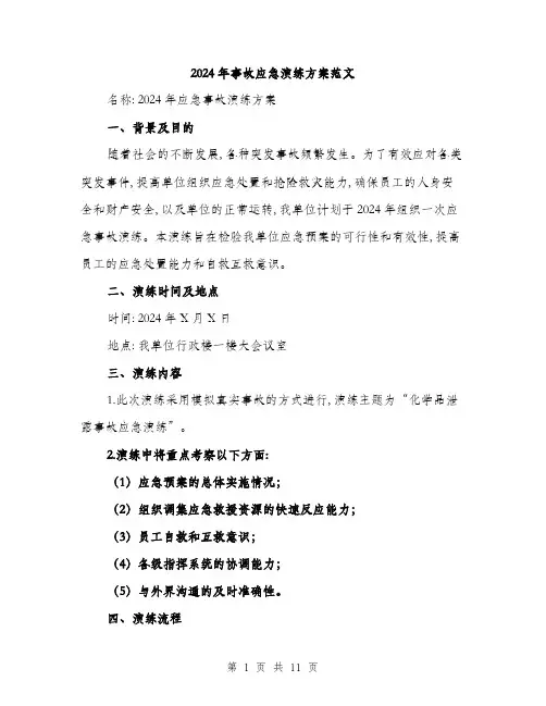 2024年事故应急演练方案范文(3篇)