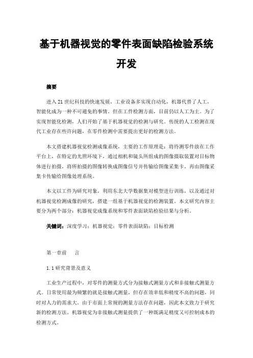 基于机器视觉的零件表面缺陷检验系统开发