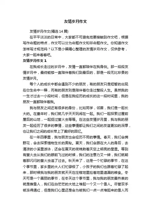友情岁月作文（精选14篇）
