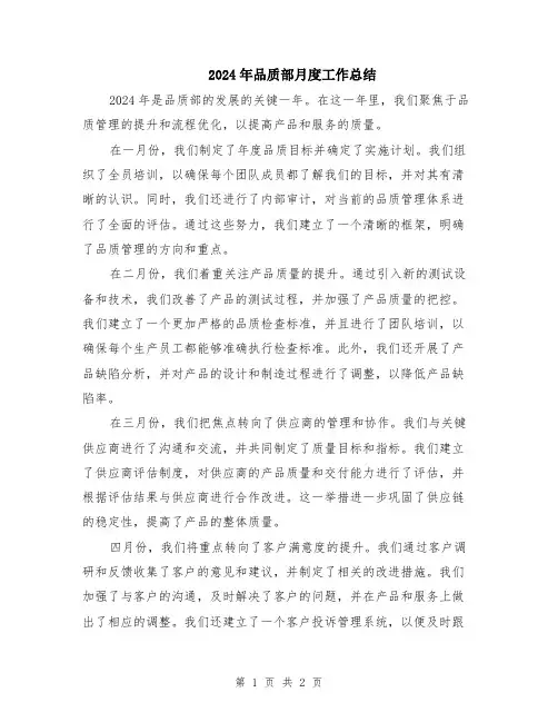 2024年品质部月度工作总结