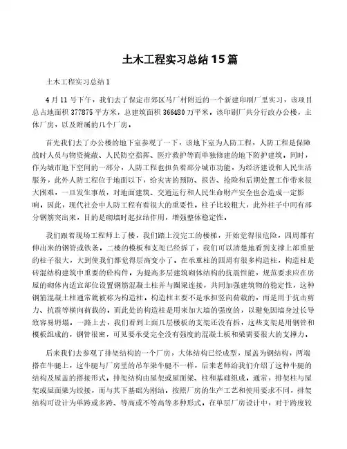 土木工程实习总结15篇