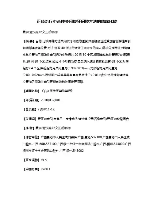 正畸治疗中两种关闭拔牙间隙方法的临床比较