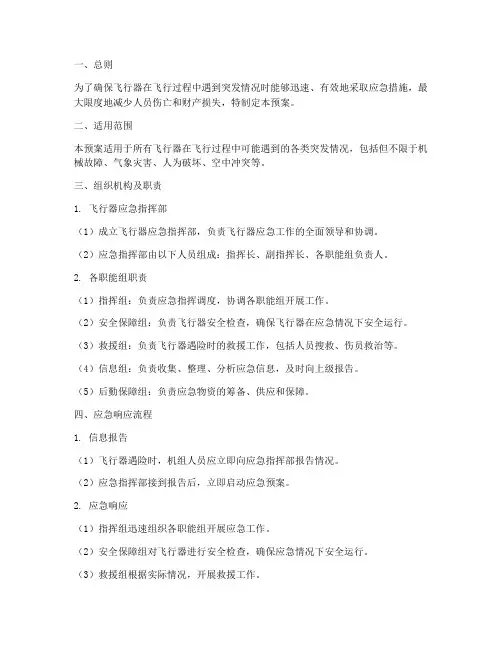 飞行器应急预案