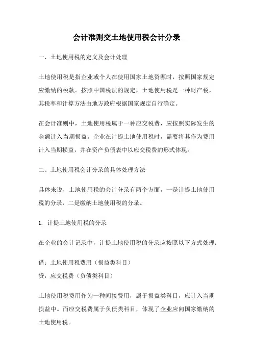 会计准则交土地使用税会计分录