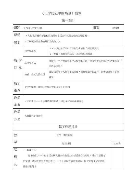《化学反应中的热量》教案4.docx