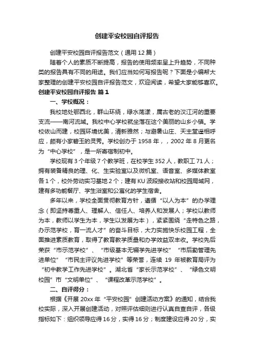 创建平安校园自评报告范文（通用12篇）