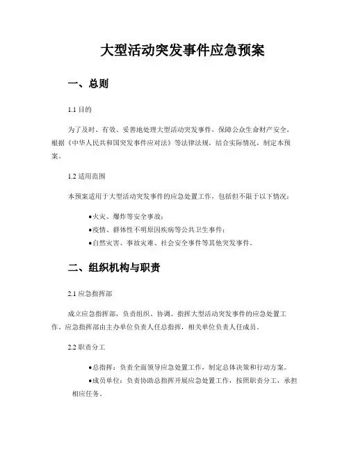 大型活动突发事件应急预案