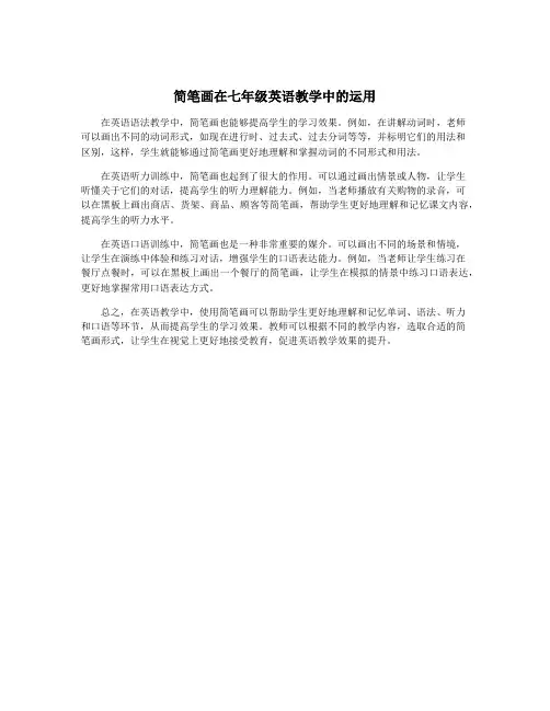 简笔画在七年级英语教学中的运用