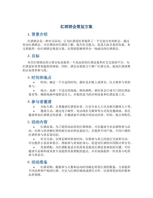 红酒酒会策划方案