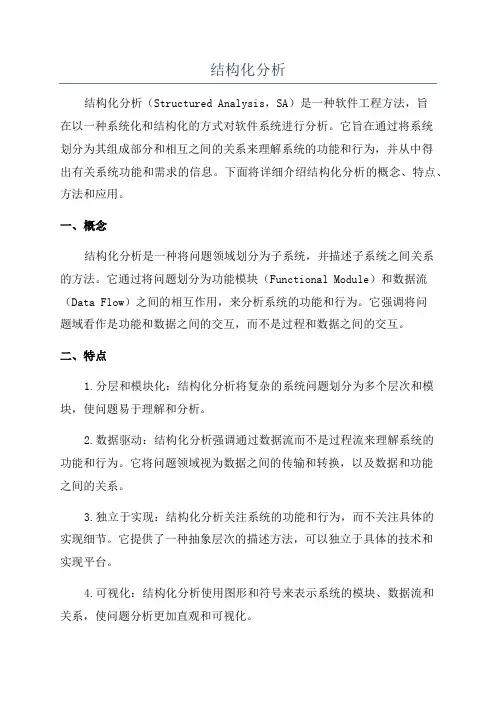 结构化分析