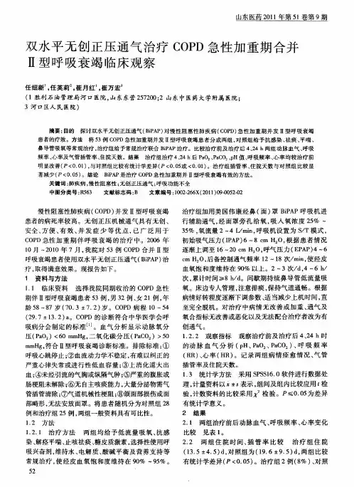 双水平无创正压通气治疗COPD急性加重期合并Ⅱ型呼吸衰竭临床观察