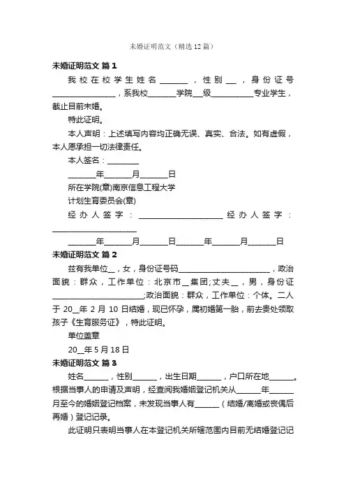 未婚证明范文（精选12篇）